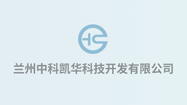 喜報(bào)！熱烈祝賀蘭州中科凱華科技開(kāi)發(fā)有限公司順利通過(guò)質(zhì)量、環(huán)境、職業(yè)健康、服務(wù)認(rèn)證