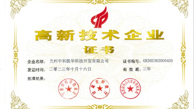 喜報(bào)！熱烈祝賀蘭州中科凱華科技開(kāi)發(fā)有限公司順利通過(guò)了國(guó)家高新技術(shù)企業(yè)的認(rèn)定